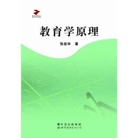 教育学原理 张忠华 世界图书出版公司 9787510051746