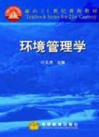 环境管理学 叶文虎 高等教育出版社 9787040079777
