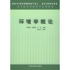 环境学概论 吴彩斌 中国环境科学出版社 9787802091047
