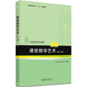 课堂教学艺术(第二2版) 孙菊如 北京大学出版社 9787301293317