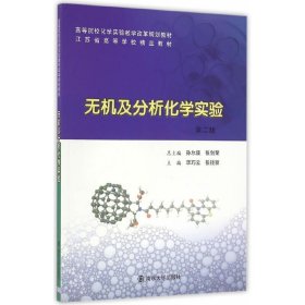 高等院校化学实验教学改革规划教材//无机及分析化学实验 李巧云 张钱丽 南京大学出版社 9787305174193