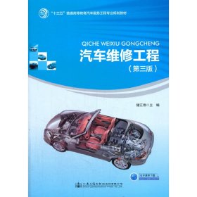 汽车维修工程(第三3版) 储江伟 人民交通出版社 9787114143502