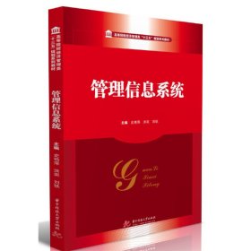 管理信息系统 史艳萍 华中科技大学出版社 9787568044790