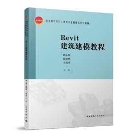 Revit建筑建模教程 胡永骁 徐德峰 王咸锋 中国建筑工业出版社 9787112221578