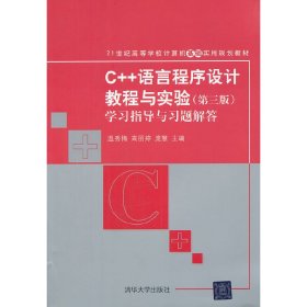 C++语言程序设计教程与实验-学习指导与习题解答（第三3版） 温秀梅 清华大学出版社 9787302283782