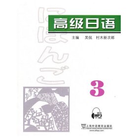 高级日语-3 村木新次郎 上海外语教育出版社 9787544624244