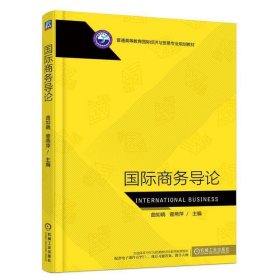 国际商务导论 曲如晓 机械工业出版社 9787111607762