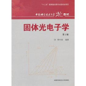 固体光电子学 傅竹西 中国科学技术大学出版社 9787312028786