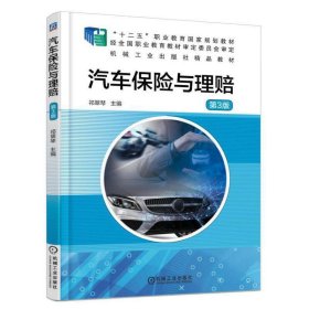 汽车保险与理赔 第3三版 祁翠琴 机械工业出版社 9787111557173