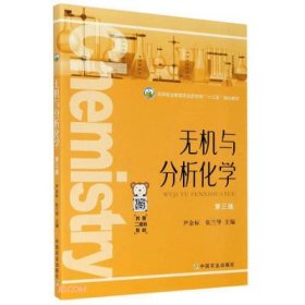 无机与分析化学(第三3版) 尹金标 中国农业出版社 9787109270671