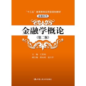 金融学概论-(第二2版) 王常柏 中国人民大学出版社 9787300226217