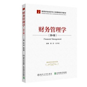 财务管理学(第4四版) 隋静 北京交通大学出版社 9787512142329