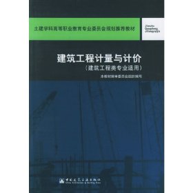 建筑工程计量与计价 本教材编审委员会组织 中国建筑工业出版社 9787112061358