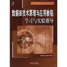 数据库技术原理与应用教程学习与实验指导 常本勤.徐洁磐 机械工业出版社 9787111291268