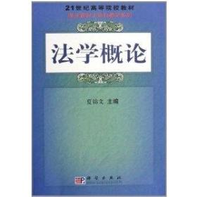 法学概论 夏锦文 科学出版社 9787030183057
