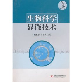 生物科学显微技术 杨星宇 杨建明 华中科技大学出版社 9787560966687