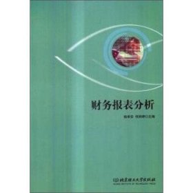 财务报表分析 杨孝安 何丽婷 北京理工大学出版社 9787568225687