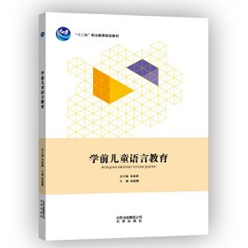 学前儿童语言教育 高俊霞 北京出版社 9787200105896