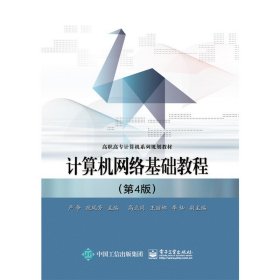 计算机网络基础教程(第4四版) 严争 电子工业出版社 9787121302206