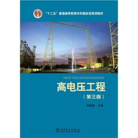 高电压工程(第三3版) 林福昌 中国电力出版社 9787512387829