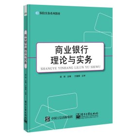 商业银行理论与实务 袁丽 电子工业出版社 9787121264160