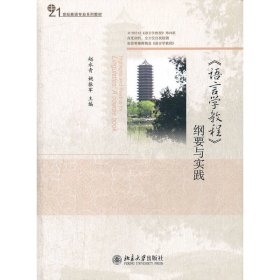 《语言学教程》纲要与实践 赵永青 北京大学出版社 9787301192740