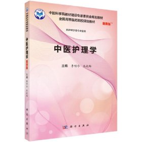 中医护理学(案例版) 李明今 科学出版社 9787030551818