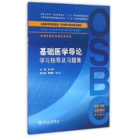 基础医学导论学习指导及习题集(本科整合教材配教) 俞小瑞 人民卫生出版社 9787117233408