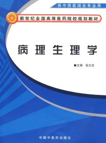病理生理学(中西医结合基础教材) 张立克 中国中医药出版社 9787802314016