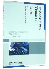 可视化程序设计Visual C++-(修订版) 杨喜林 北京理工大学出版社 9787564092054