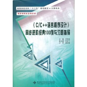 C/C++语言程序设计同步进阶经典100例与习题指导 李军民 西安电子科技大学出版社 9787560627489