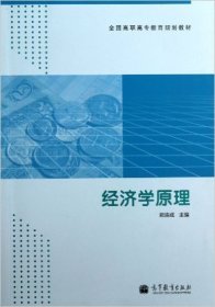 经济学原理 郑连成 高等教育出版社 9787040348606