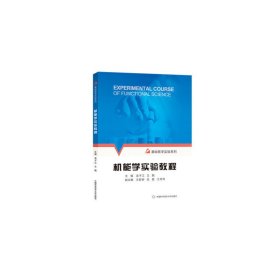 机能学实验教程 龙子江 中国科学技术大学出版社 9787312045349