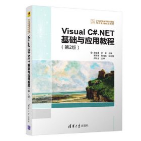 Visual C#.NET基础与应用教程(第2二版) 夏敏捷 罗菁 李国休 清华大学出版社 9787302454120