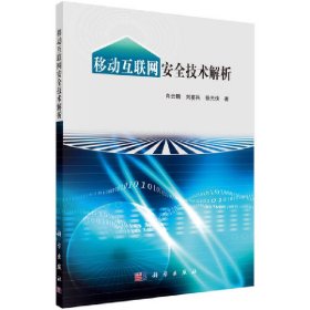 移动互联网安全技术解析 肖云鹏 科学出版社 9787030434579