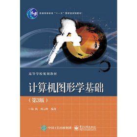 计算机图形学基础(第3三版) 陆枫 电子工业出版社 9787121346682