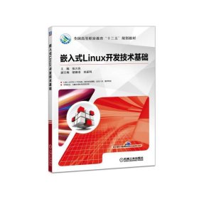 嵌入式linux开发技术基础 张万良 机械工业出版社 9787111581635