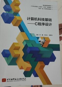 计算机科技基础-C程序设计 吕鑫 白宝兴 田丽华 北京航空航天大学出版社 9787512437289