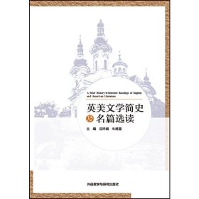 英美文学简史及名篇选读 田祥斌 外语教学与研究出版社 9787513588591