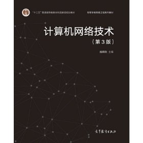 计算机网络技术(第3三版) 施晓秋 高等教育出版社 9787040502794
