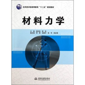 材料力学 胡庆泉 中国水利水电出版社 9787517021483