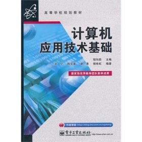 计算机应用技术基础 程向前 电子工业出版社 9787121109508