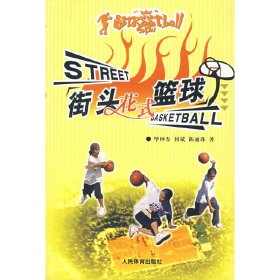 街头花式篮球 毕仲春 人民体育出版社 9787500927952