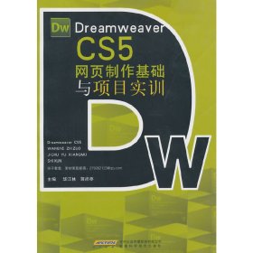Dreamweaver CS5网页制作基础与项目实训 华江林 安徽科学技术出版社 9787533763725