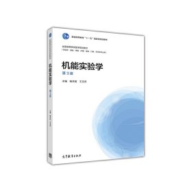 机能实验学-第3三版 杨芳炬 高等教育出版社 9787040449570