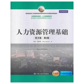 人力资源管理基础-英文版.第2二版 德斯勒 中国人民大学出版社 9787300184067
