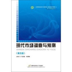 现代市场调查与预测(第五5版) 马连福  张慧敏 首都经济贸易大学出版社 9787563809653