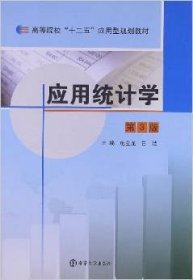 应用统计学-第3三版 施金龙 南京大学出版社 9787305046292
