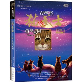猫武士二部曲之3:重现家园 (英)亨特 高子梅 未来出版社 9787541739026