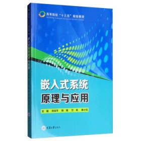 嵌入式系统原理与应用 何尚平,陈艳,万彬,辜小花 重庆大学出版社 9787568915793